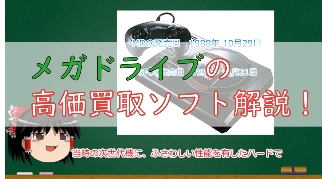 ゆっくり メガドライブのプレミアソフトを解説付きで紹介するよ ニコニコ動画