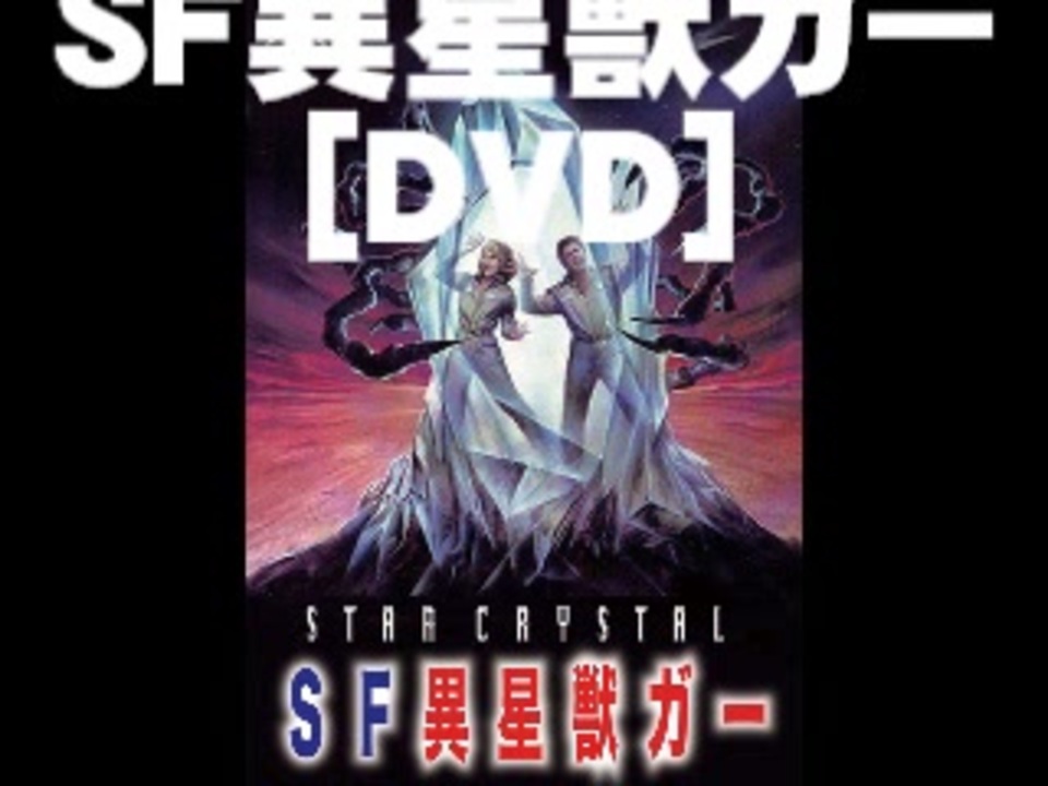 SF異星獣ガー STAR CRYSTAL [DVD] 火星で発見された謎の物体。エイリアンとＥＴが融合したＳＦホラー