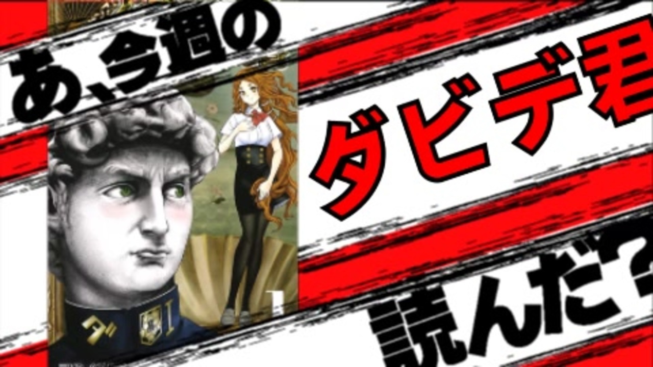 追悼 あ 思春期ルネサンス ダビデ君の最終回読んだ ニコニコ動画