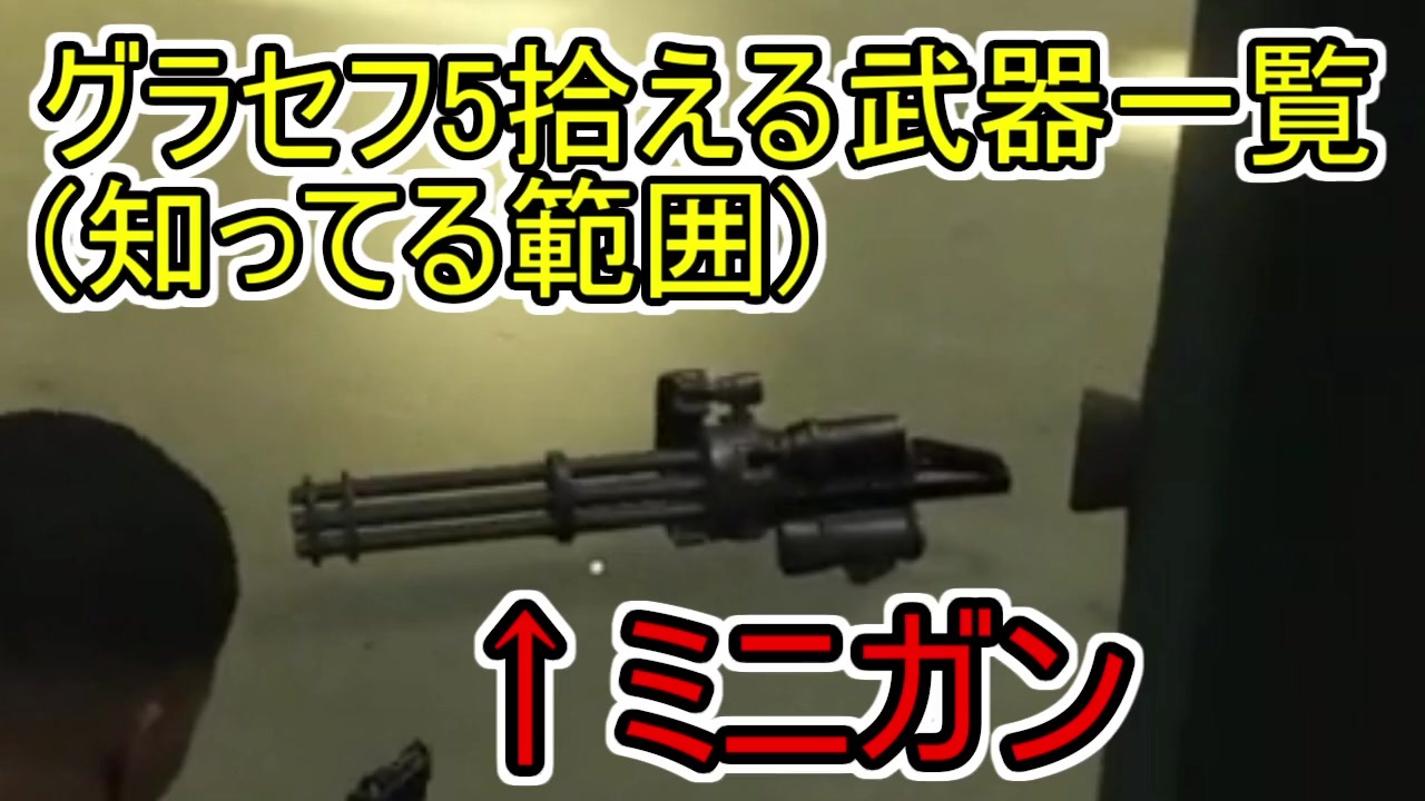 Gta5 グラセフ5 拾える武器一覧 僕が知ってる範囲 ニコニコ動画