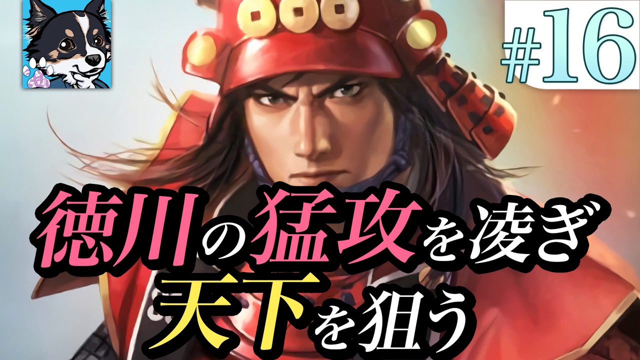 16 超級 信長の野望 大志pk 関ヶ原の戦い 真田家 徳川の猛攻を凌ぎ天下を狙う ゆっくり実況 ニコニコ動画