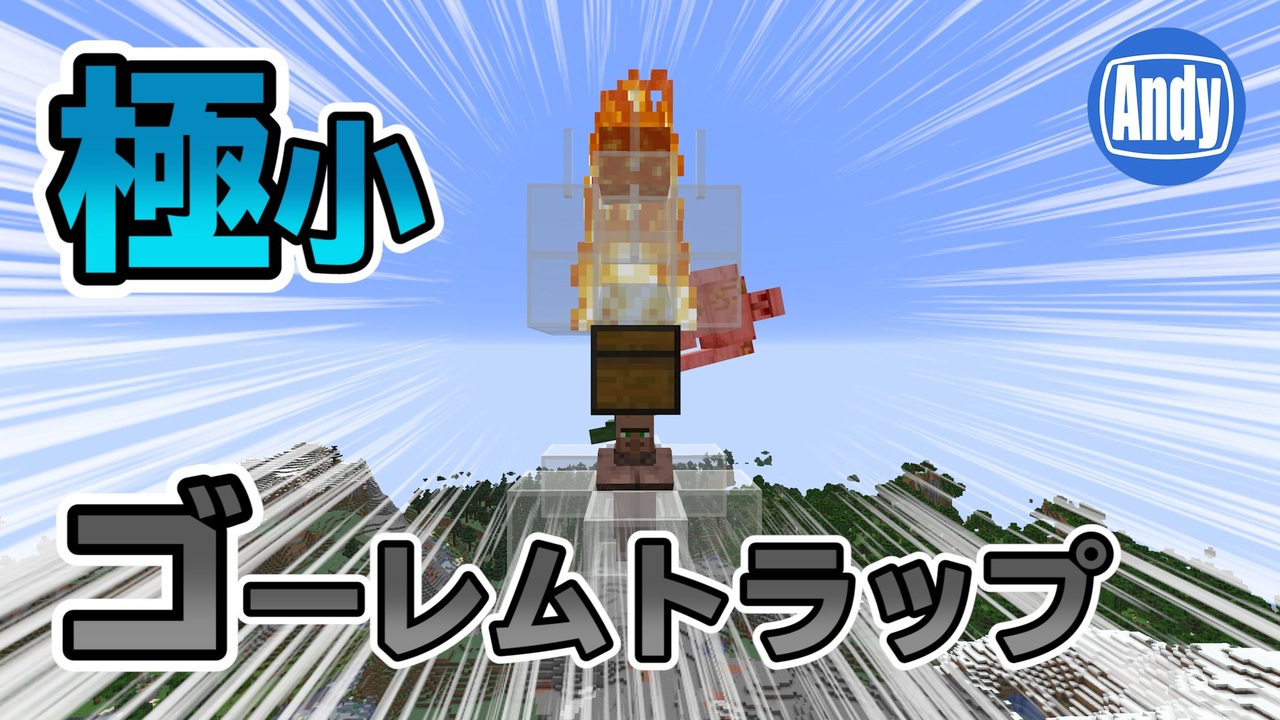 マインクラフト こんだけ 鉄トラップの進化に衝撃 アンディマイクラ Minecraft Je 1 14 3 Pre 1 ニコニコ動画