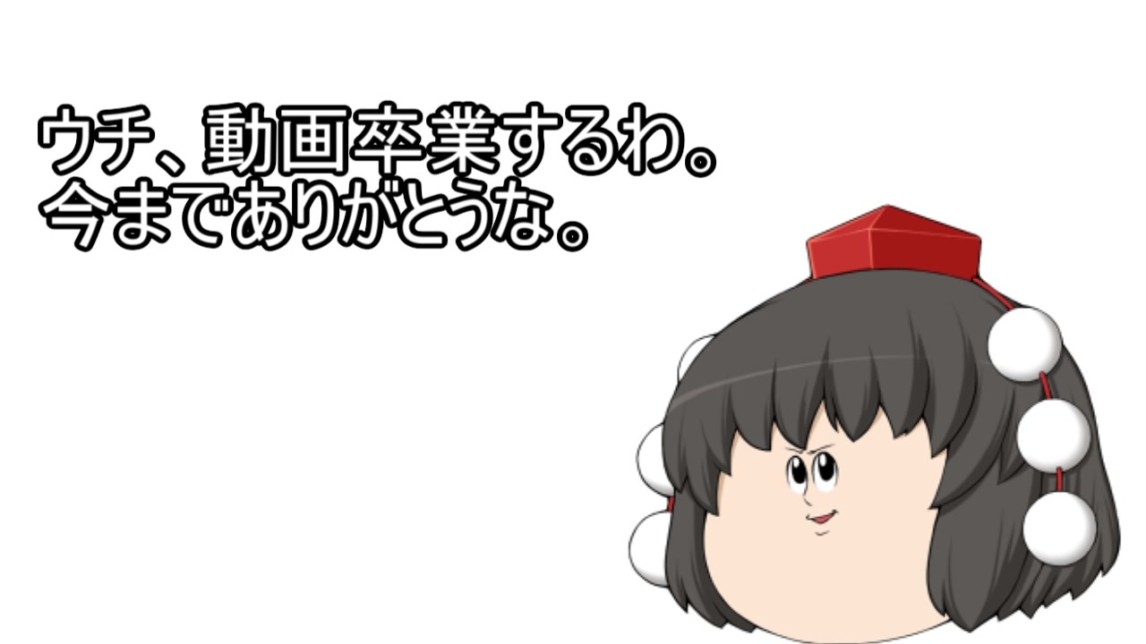 ゆっくり実況 うぷ主 動画卒業します ゆっくり茶番 ニコニコ動画