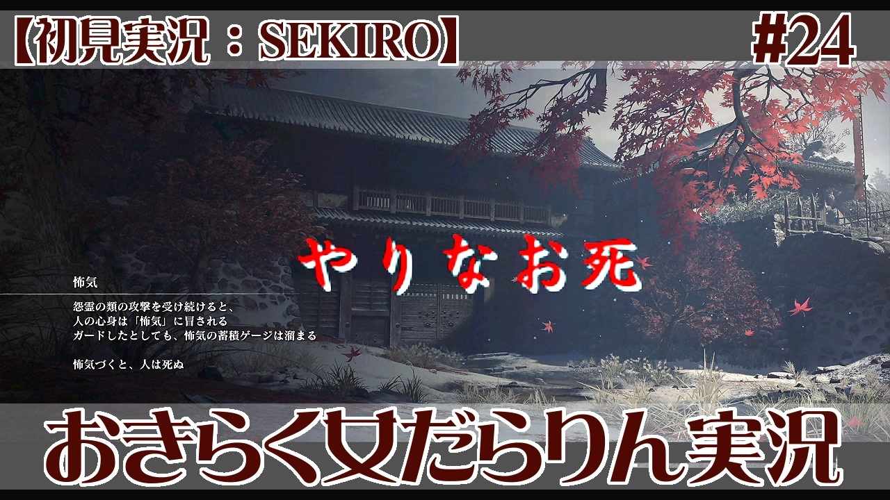 Sekiro おきらく女だらりん実況 24 ニコニコ動画