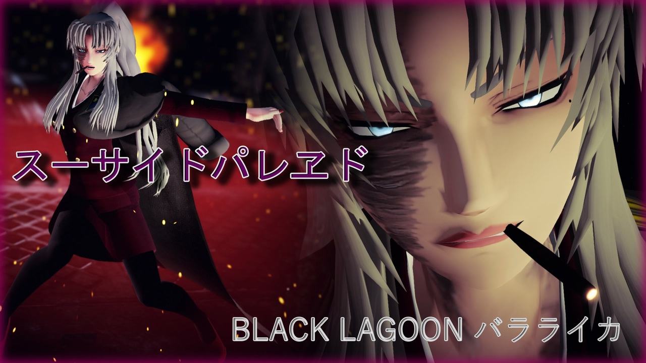 Mmd スーサイドパレヱド バラライカ Black Lagoon ブラックラグーン ニコニコ動画