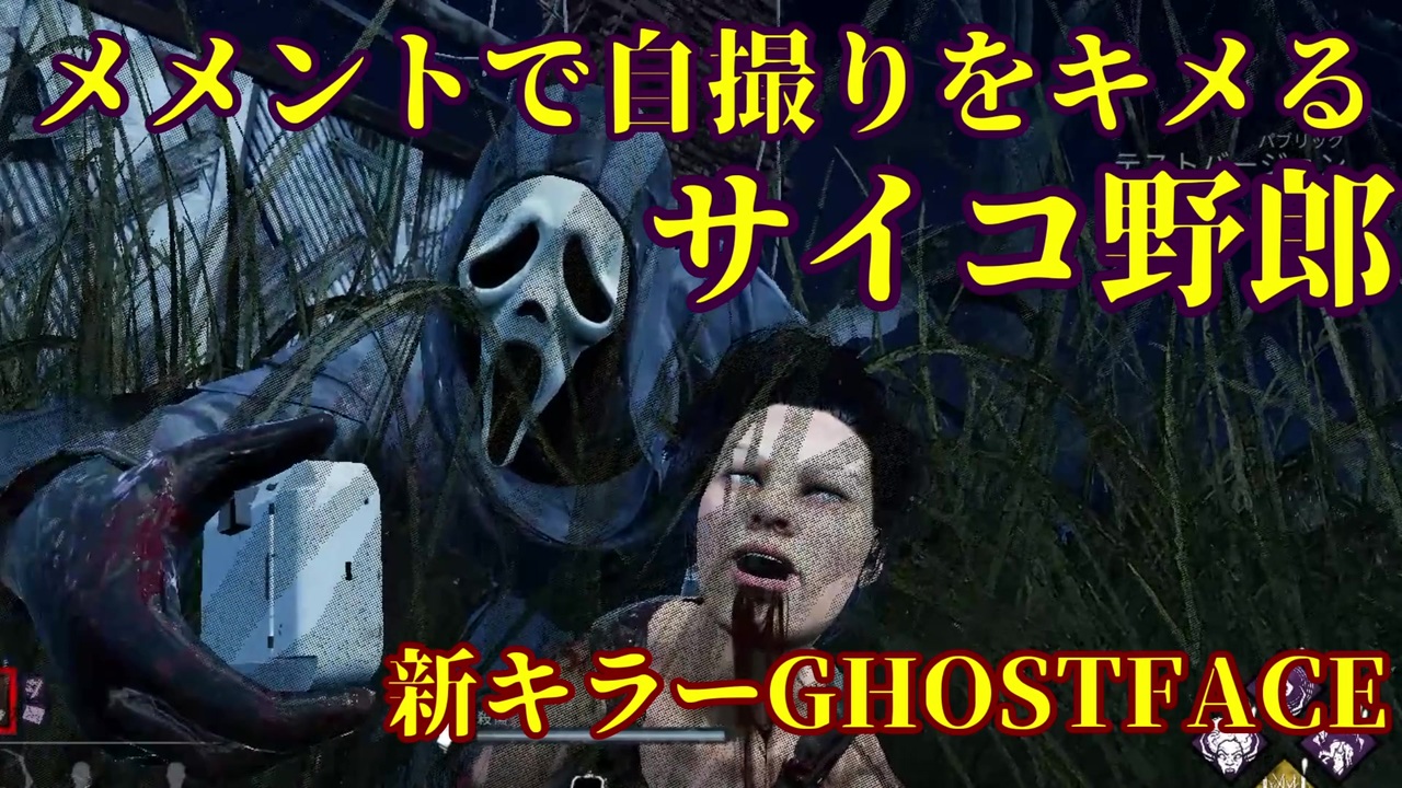 Dead By Daylight ゴーストフェイスはメメントで自撮りをキメるサイコ野郎 Ptb ニコニコ動画