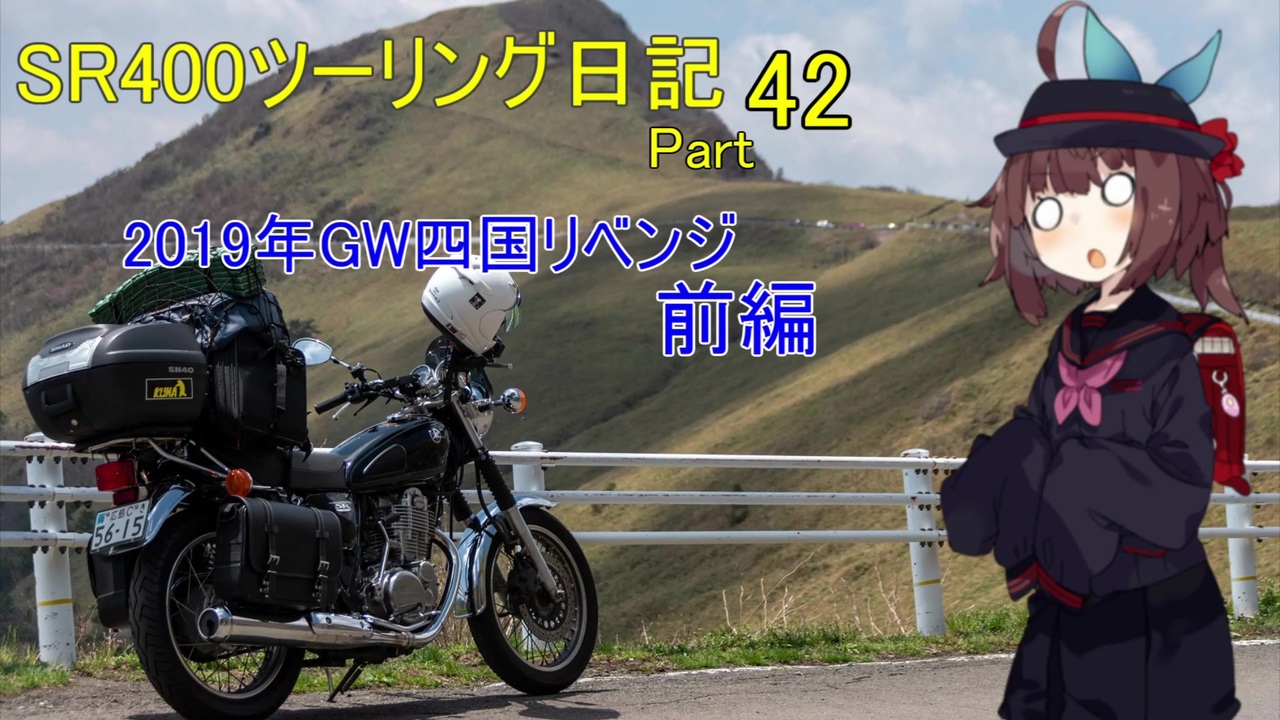 東北きりたん車載 Sr400ツーリング日記 Part42 19年gw四国リベンジ前編 ニコニコ動画