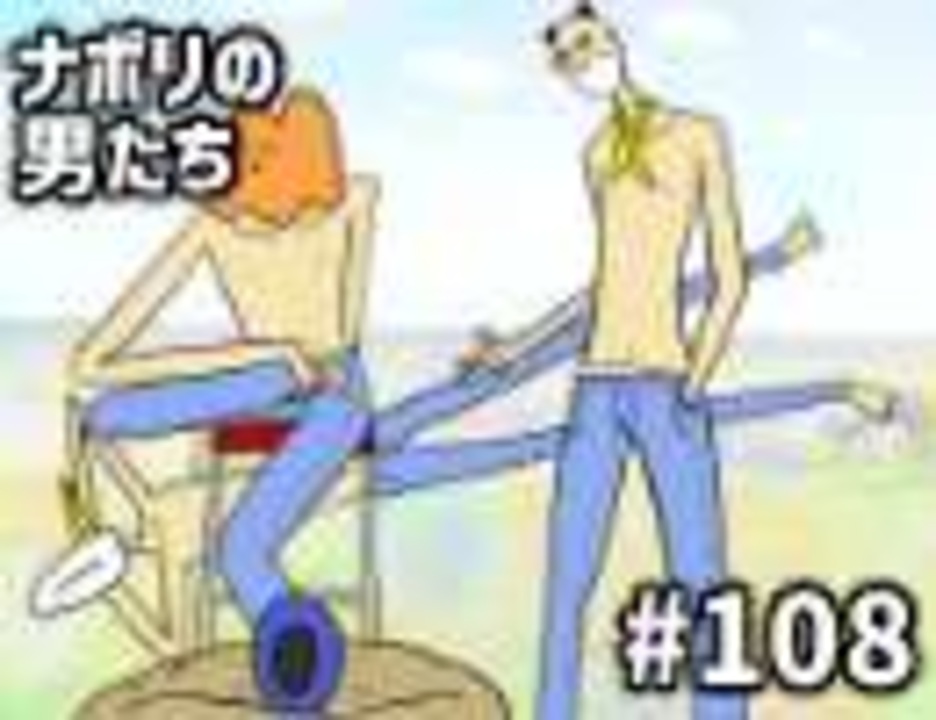 会員専用 108 ナポ男の自然体モテ王バトル ラジオ 動画 ニコニコ動画