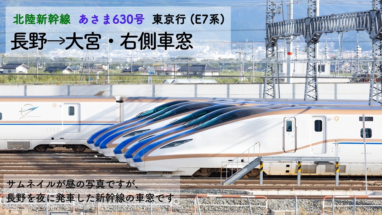 北陸新幹線・E7系車窓]あさま630号 長野→大宮・進行方向右側