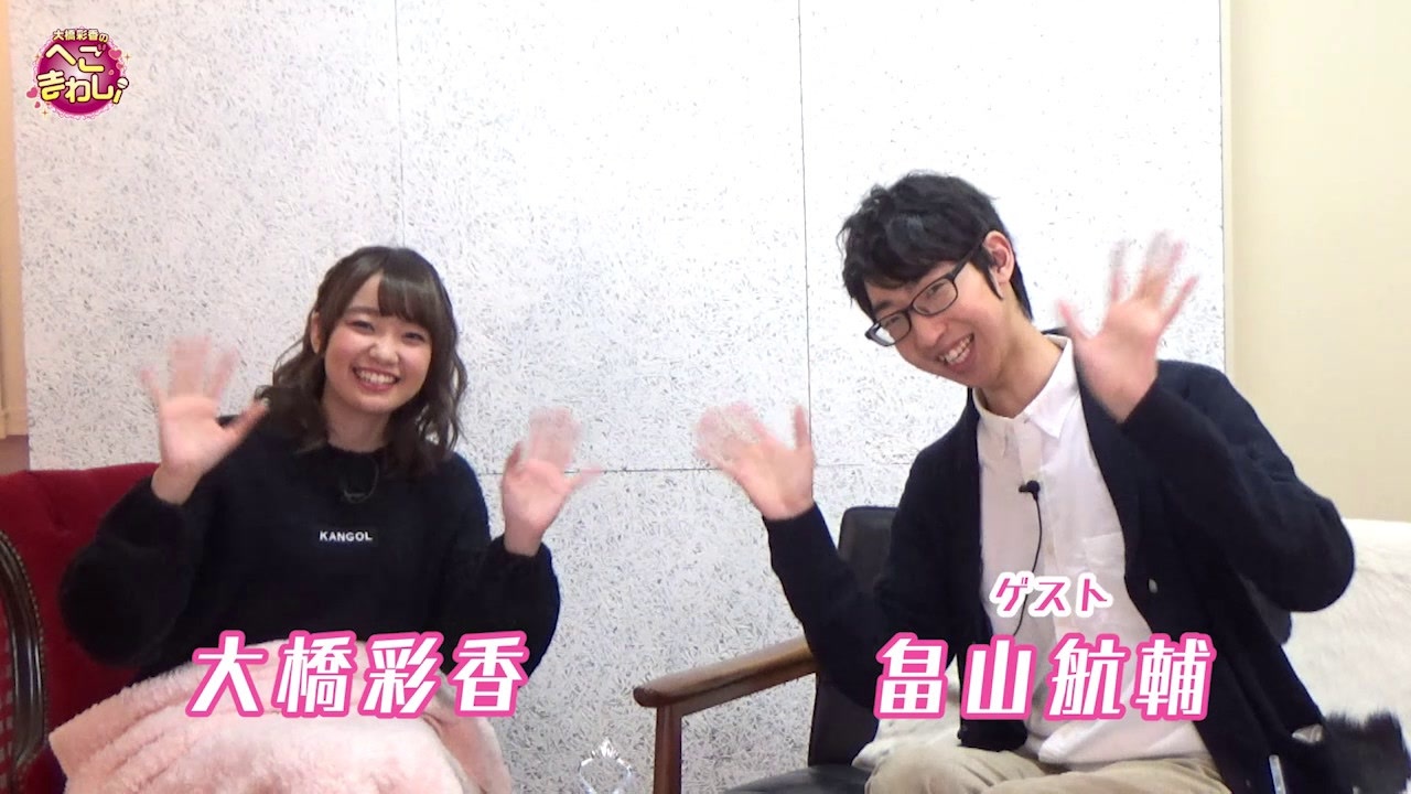 会員限定 大橋彩香の へごまわし おまけ動画 第24回 ゲスト 畠山航輔さん エンターテイメント 動画 ニコニコ動画