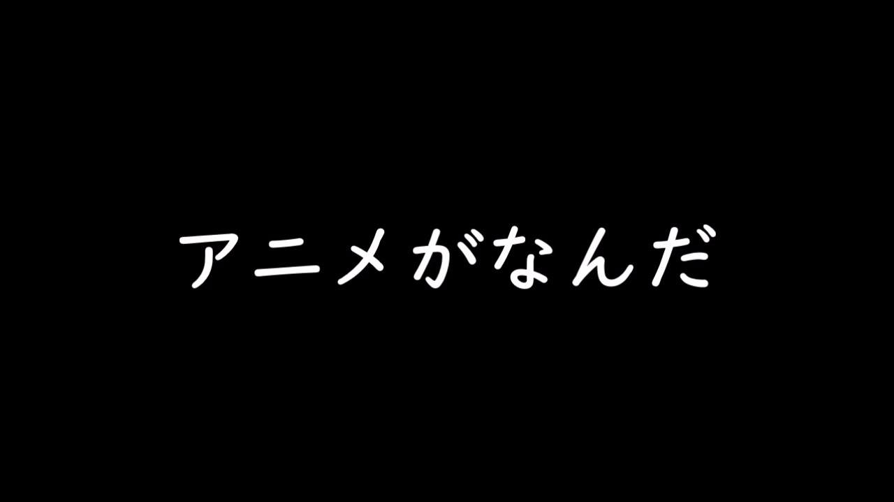 人気の アニメがなんだ 動画 9本 ニコニコ動画