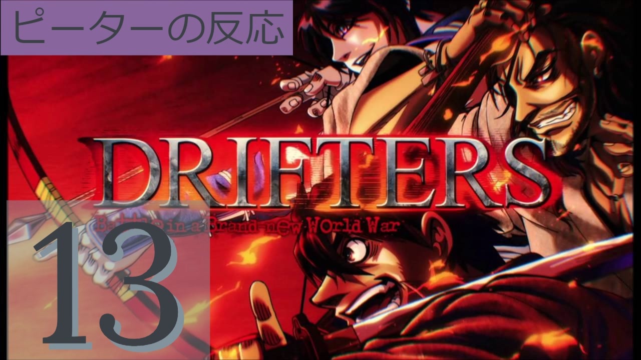 海外の反応 アニメ ドリフターズ 13話 Drifters Ep 13 アニメリアクション Nico ニコニコ動画