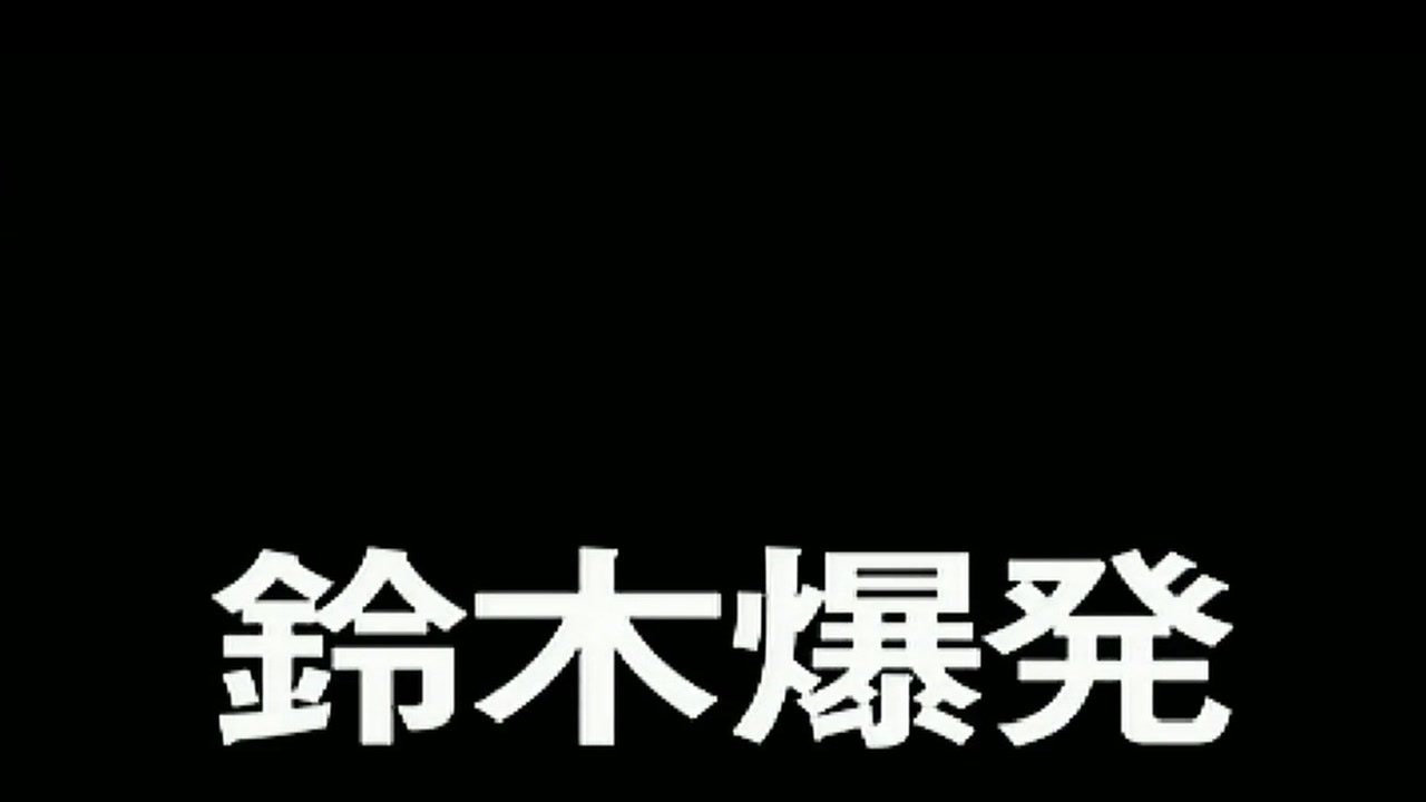 人気の バカゲー 鈴木爆発 動画 29本 ニコニコ動画