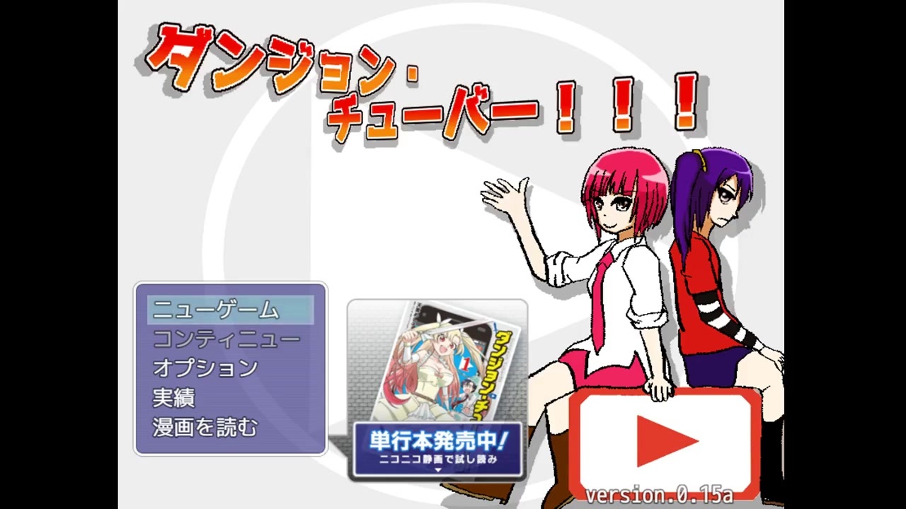 ダンジョン チューバー プレイ動画 Part1 ニコニコ動画