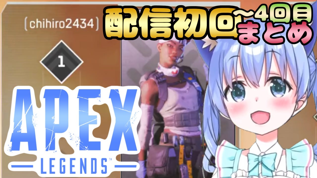 Apex Legengs 勇気ちひろapex初回配信 まとめ ニコニコ動画