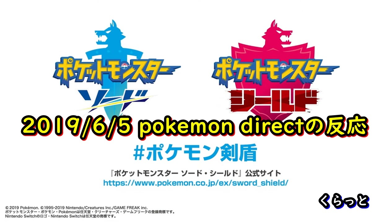 反応 ポケモン剣盾が楽しみでテンションダイマックス 前編 Pokemon Direct 6 5 19 ニコニコ動画