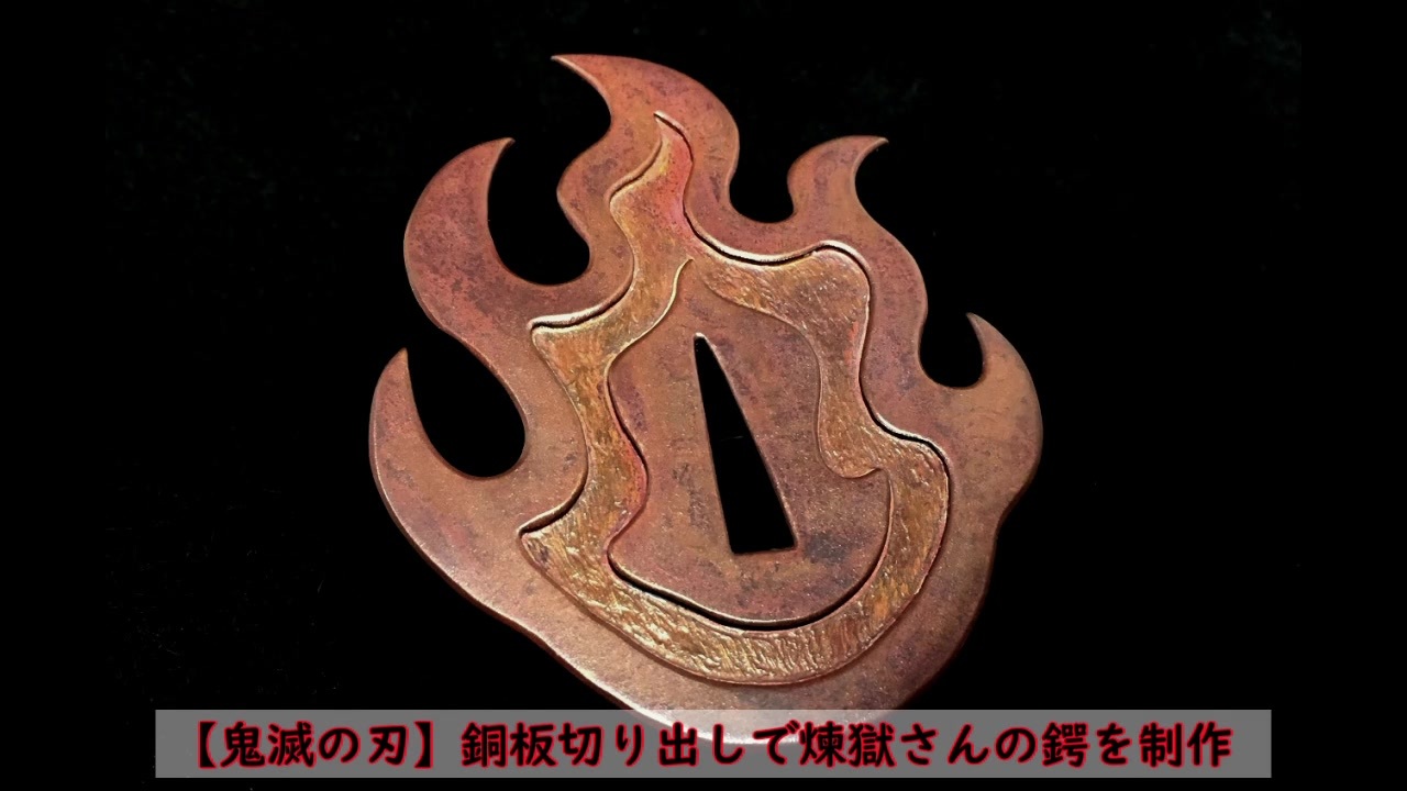 鬼滅の刃 煉獄さんの鍔を銅板で作った ニコニコ動画