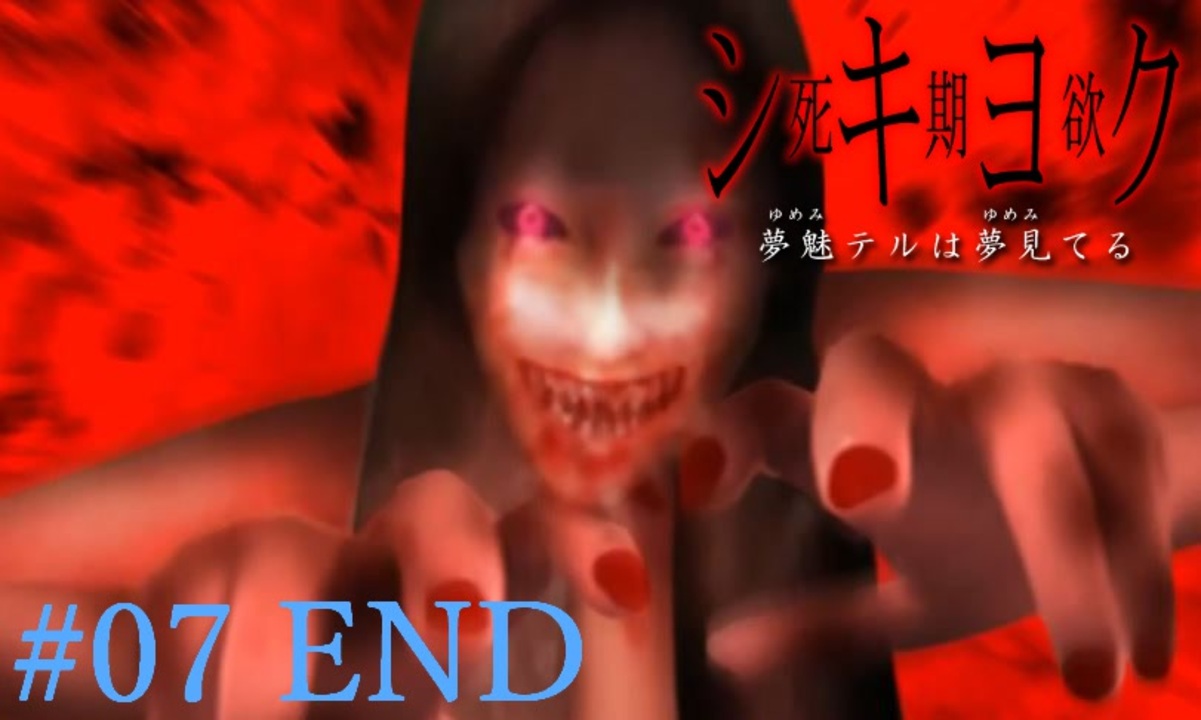 実況 シキヨク 死期欲 特別編 人魚事件後編 07 End ニコニコ動画