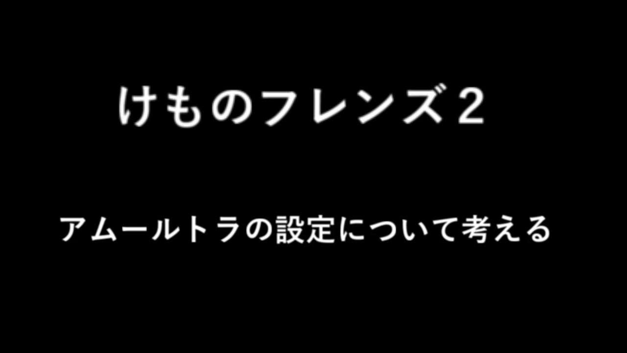 けものフレンズ２ ビーストの問題について ニコニコ動画