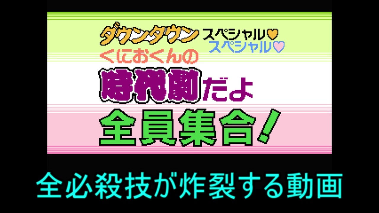 くにおくんの時代劇spsp 全必殺技が炸裂する動画 ニコニコ動画