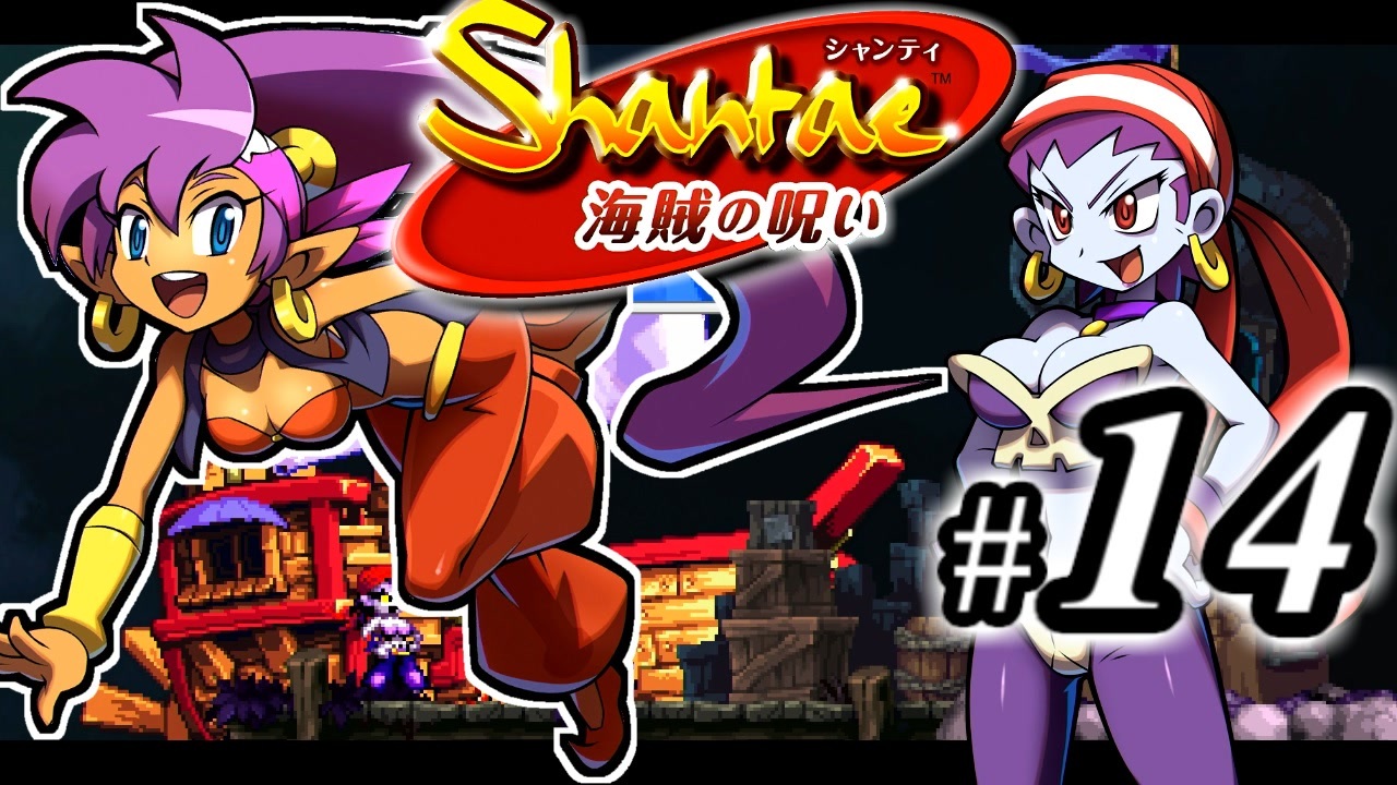 Shantae 海賊の呪い シャンティシリーズ プレイしていきたい トロフィー100 Part14 実況 ニコニコ動画