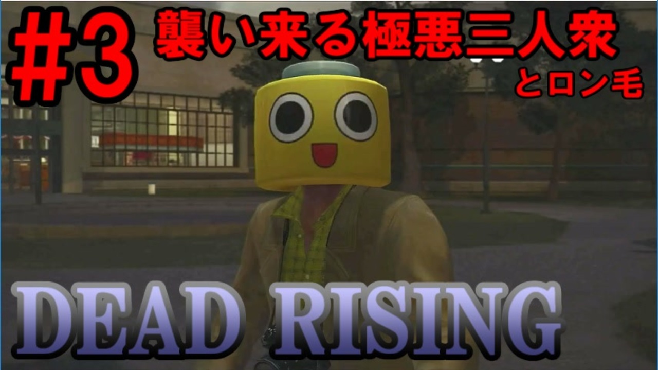 人気の Deadrising 動画 235本 3 ニコニコ動画