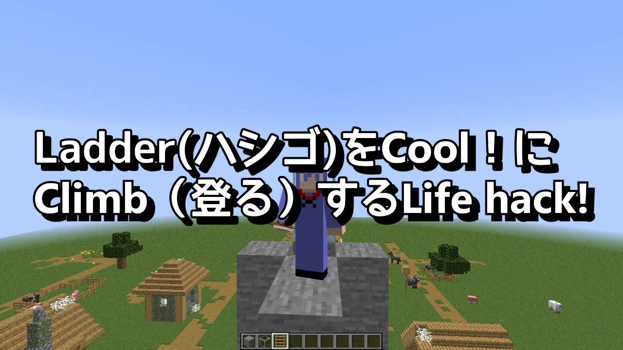 Minecraft Ladder を Cool に Climb する Lifehack ニコニコ動画