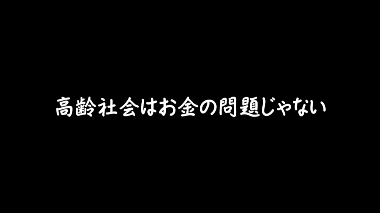 高齢社会はお金の問題じゃない ニコニコ動画