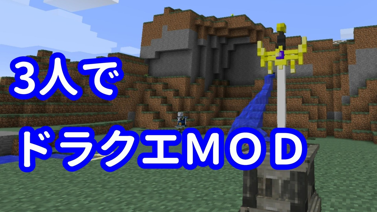 Minecraft 3人でドラクエｍｏｄを遊ぶ １ ニコニコ動画
