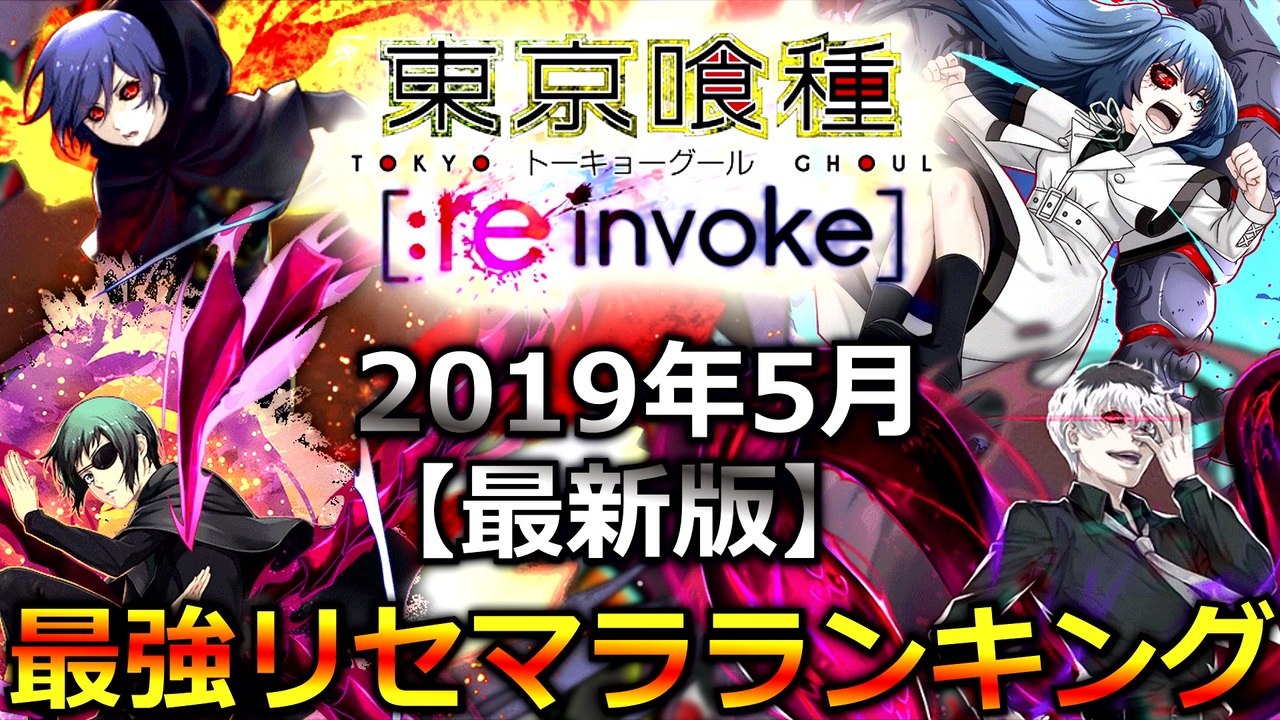 東京喰種 Re Invoke 新規ユーザー必見 最強フェス限リセマラランキング Tokyoghoul ニコニコ動画