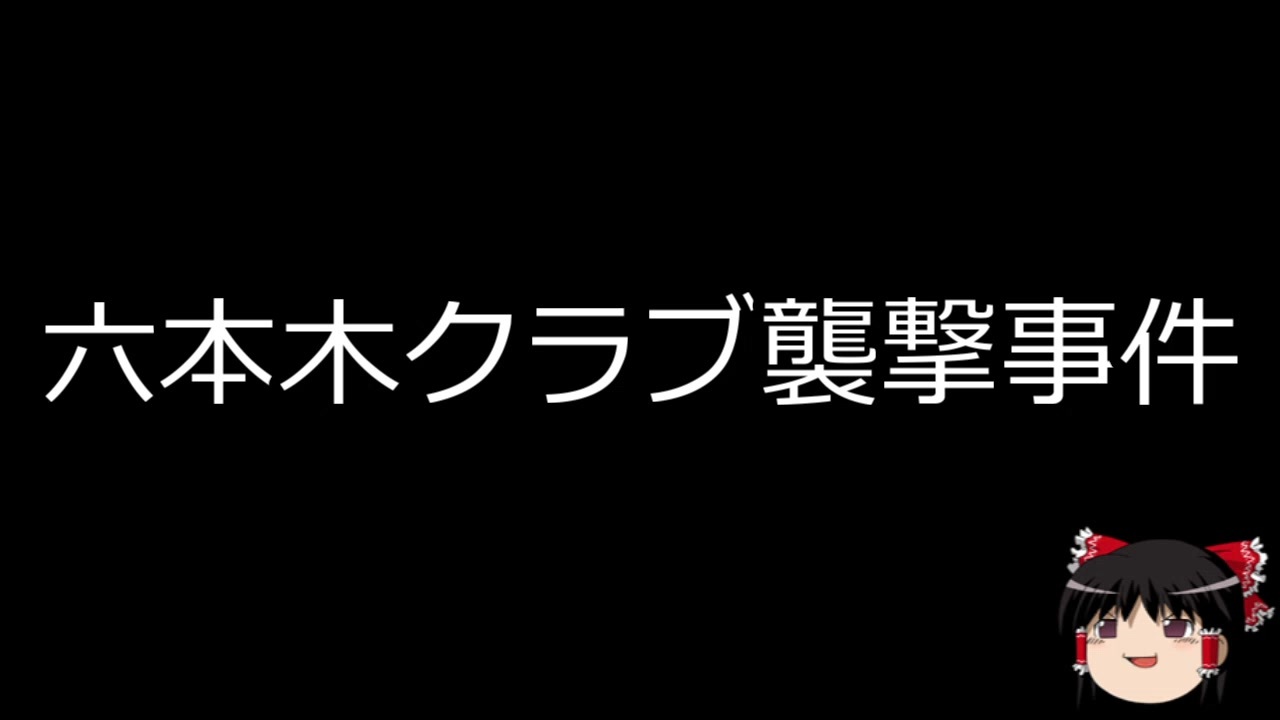 人気の 半グレ 動画 28本 ニコニコ動画