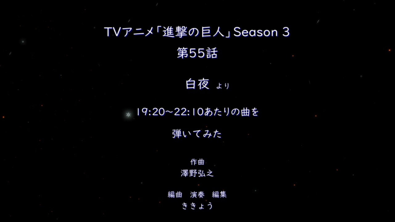 進撃の巨人 Season3 55話 白夜より 19 22 10あたりの曲 Symphonicsuite Aot Part2 6th Thanksat をピアノで弾いてみた ニコニコ動画