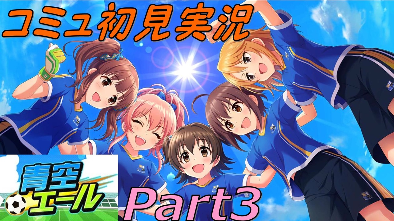 デレステ 青空エール コミュ実況 全4件 3雲さんのシリーズ ニコニコ動画