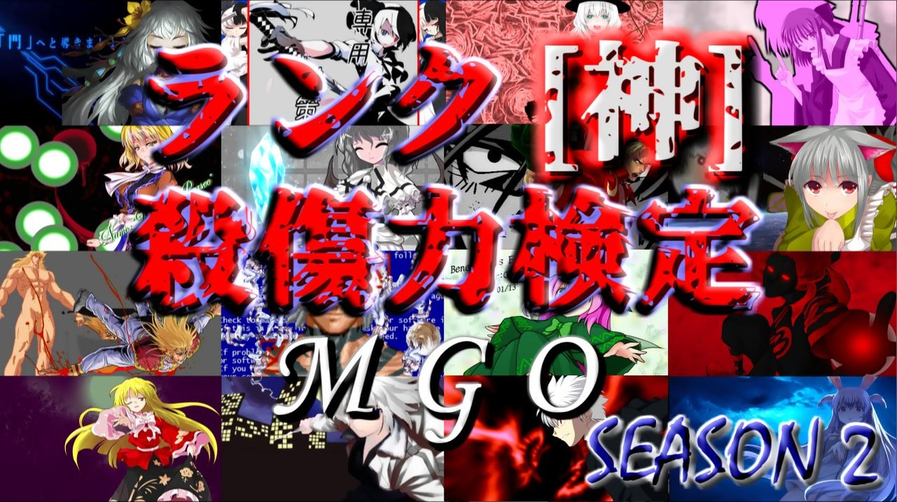 凶悪mugen Mugen God Ordeal Season2 神キャラ殺傷力検定最終結果発表 Ed Mgo2 ニコニコ動画