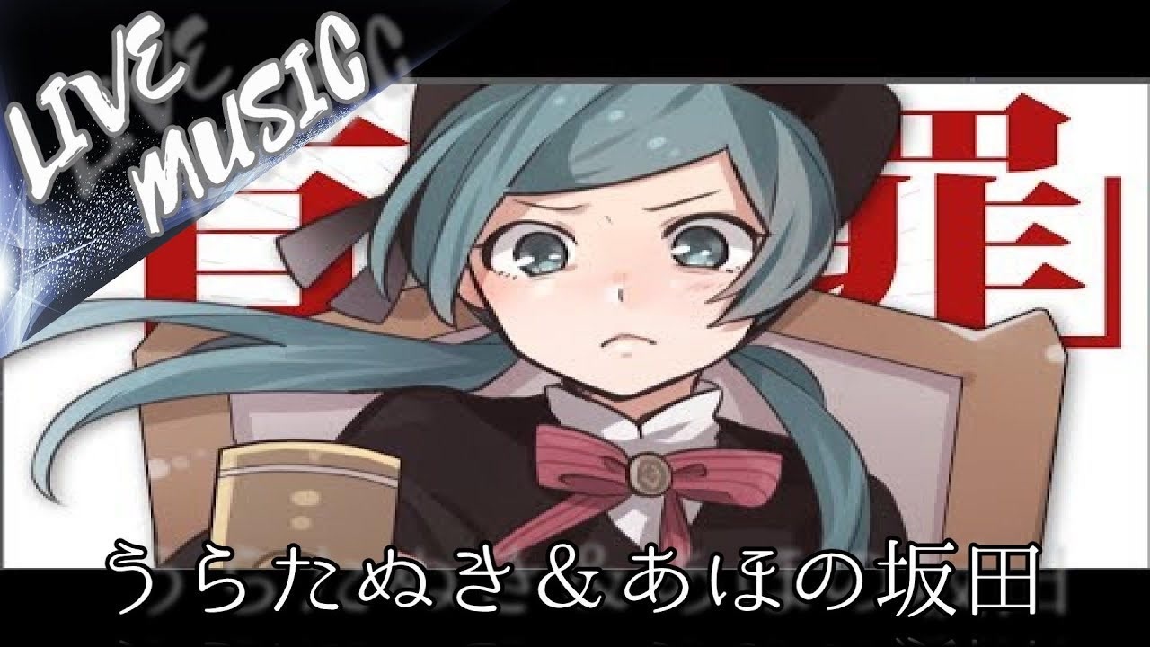 Live風音響 恋愛裁判 うらたぬき あほの坂田 ニコニコ動画