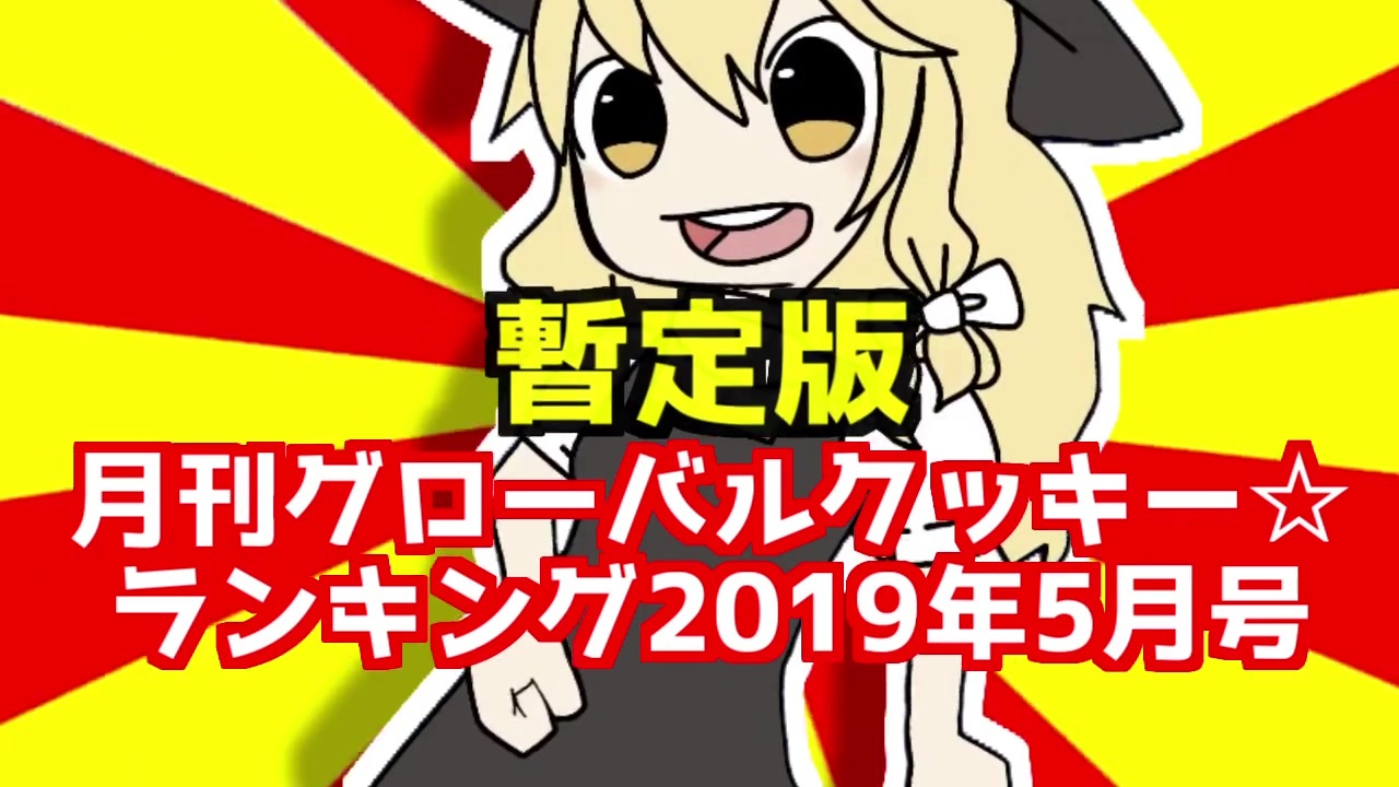 人気の クッキー ランキング 動画 503本 ニコニコ動画