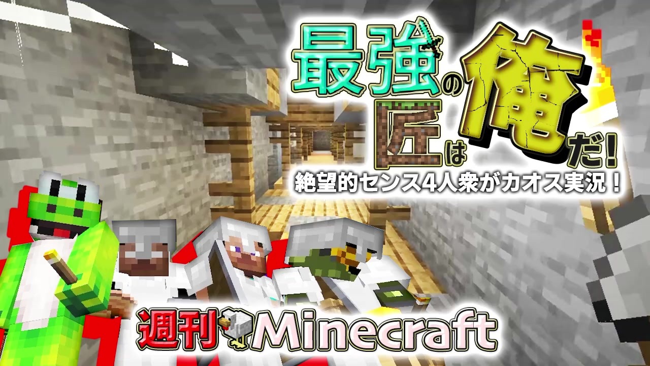 週刊minecraft 最強の匠は俺だ 絶望的センス4人衆がカオス実況 4 4人実況 ニコニコ動画