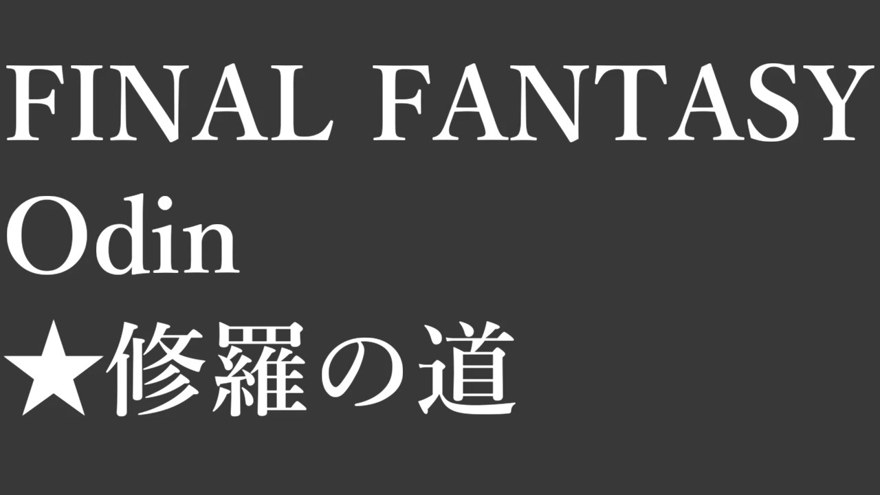 ｆｆ１１ Odin 修羅の道 モンクソロ ニコニコ動画
