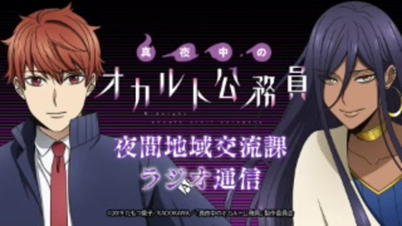 真夜中のオカルト公務員 夜間地域交流課 ラジオ通信 第06回 19年06月10日 ニコニコ動画