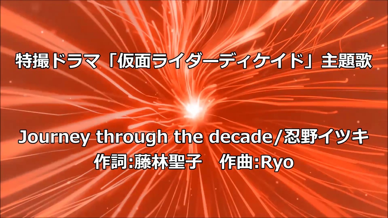 人気の 仮面ライダーディケイド 幻想入り 東方十年紀 動画 1 871本 25 ニコニコ動画