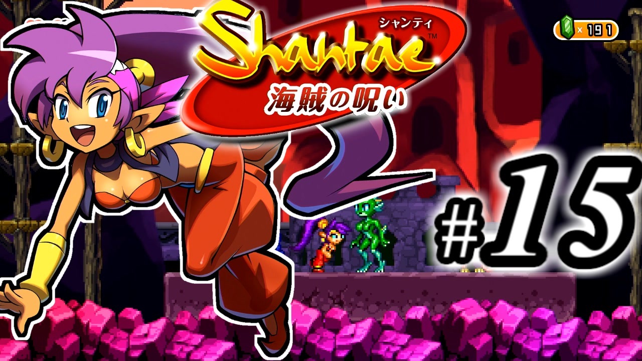 Shantae 海賊の呪い シャンティシリーズ プレイしていきたい トロフィー100 Part15 実況 ニコニコ動画