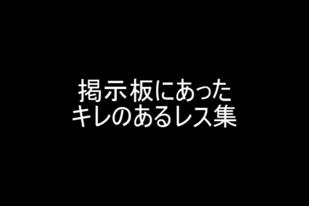 掲示板にあったキレのあるレス集 ニコニコ動画