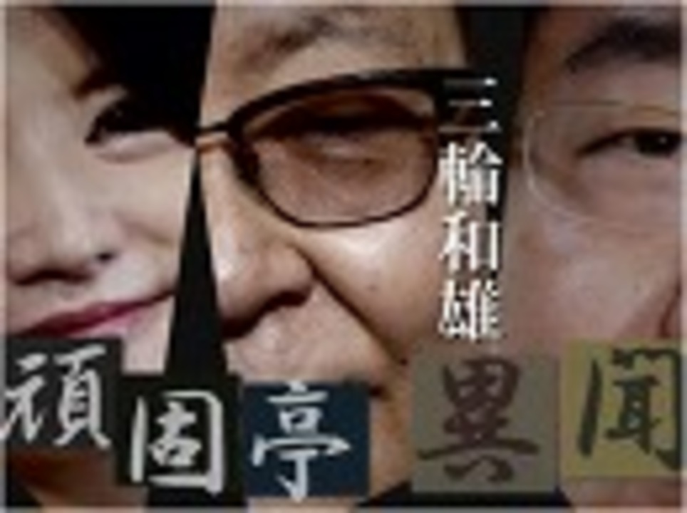 頑固亭異聞 没後年 甦る江藤淳 桜r1 6 11 ニコニコ動画