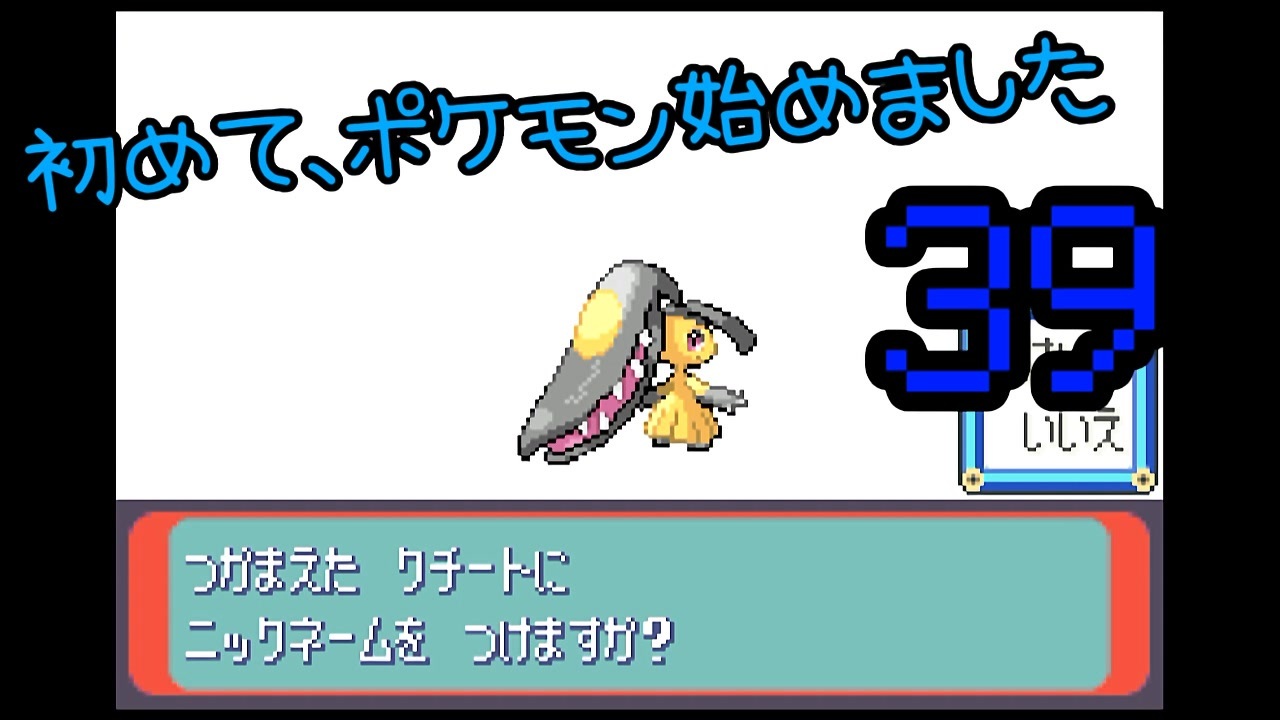 初めて ポケモン始めました ルビー ３９ ニコニコ動画