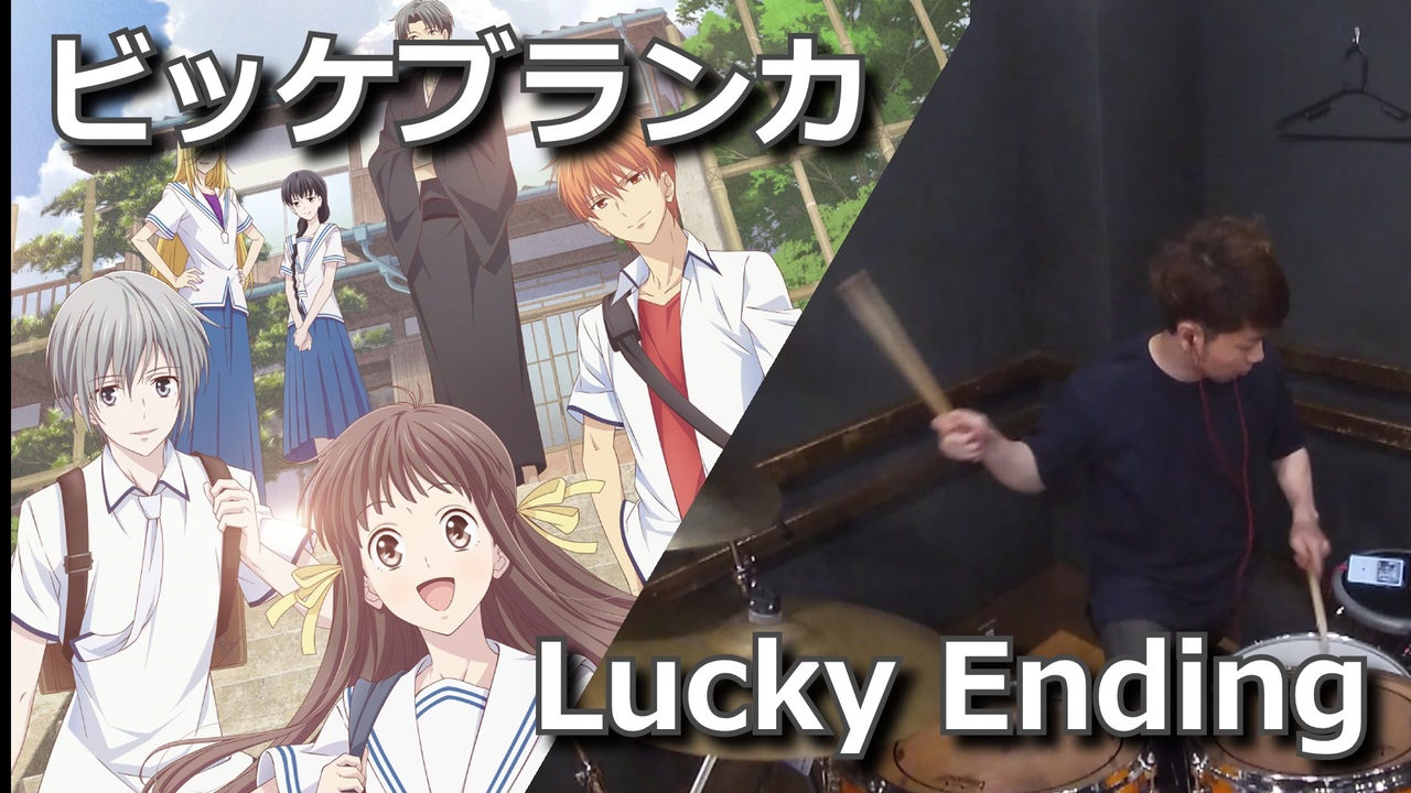 フルーツバスケットed ビッケブランカ Lucky Ending 叩いてみた クリタ ニコニコ動画