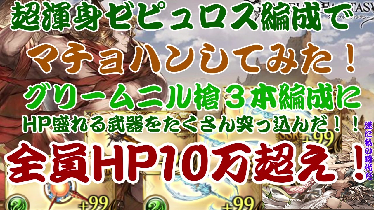 グラブル 超渾身ゼピュロス編成でマチョハン 全員hp10万超えた ニコニコ動画