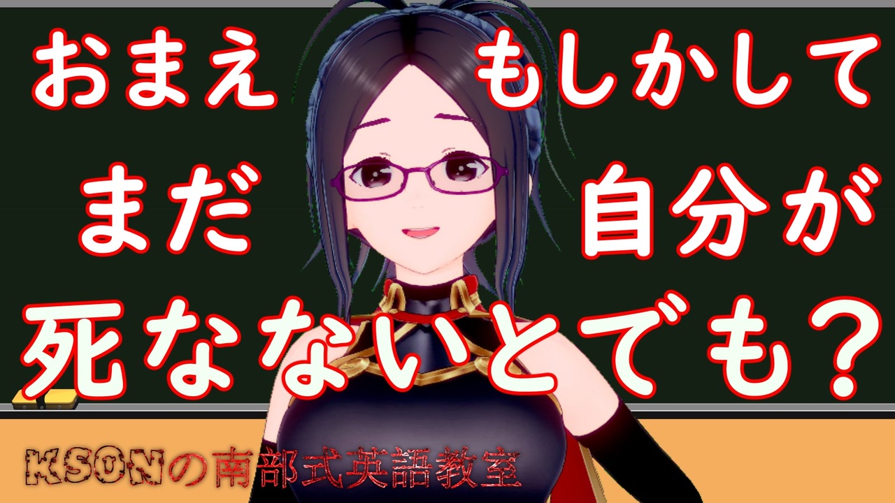 おまえもしかしてまだ 自分が死なないとでも思ってるんじゃないかね を英語に Ksonの南部式英語教室 12 ニコニコ動画