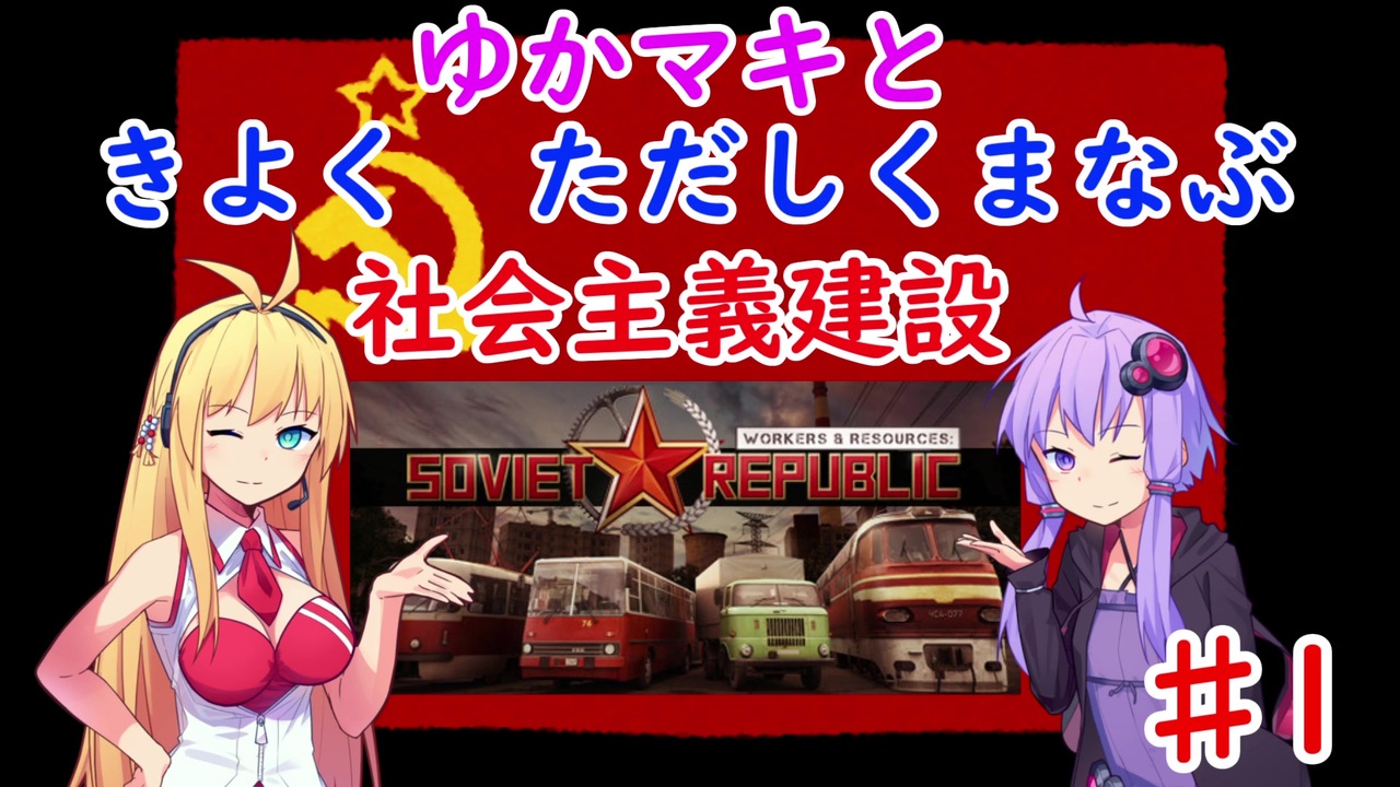 【Workers & Resources: Soviet Republic】ゆかマキと きよく ただしく まなぶ 社会主義建設 ♯1 - ニコニコ動画