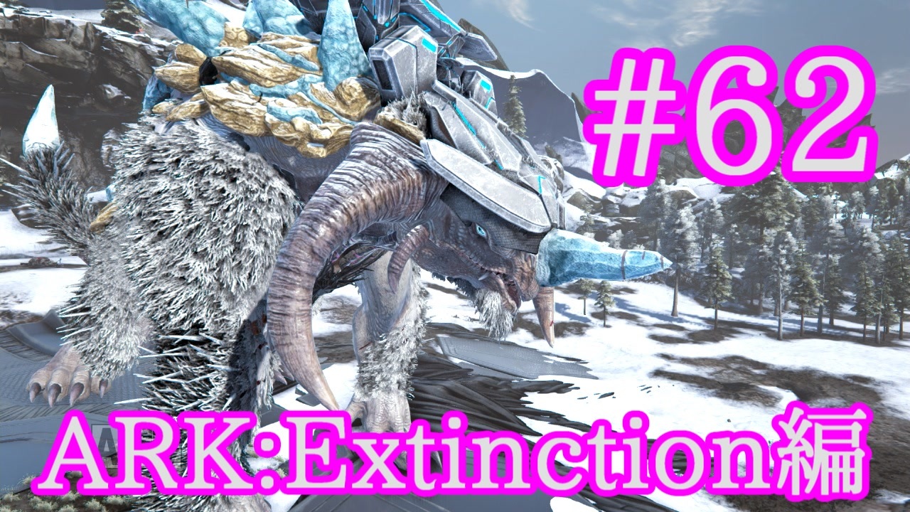 Ark Extinction 凍結したら終了 恐怖のアイスタイタンテイムにチャレンジ Part62 実況 ニコニコ動画