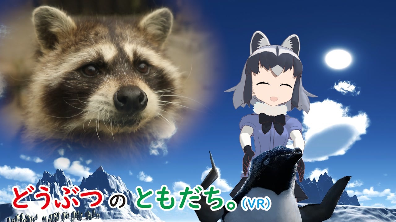 動物紹介型vtuber どうぶつのともだち アライグマ篇 どうぶつとヒトシリーズ ニコニコ動画